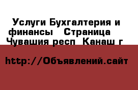 Услуги Бухгалтерия и финансы - Страница 2 . Чувашия респ.,Канаш г.